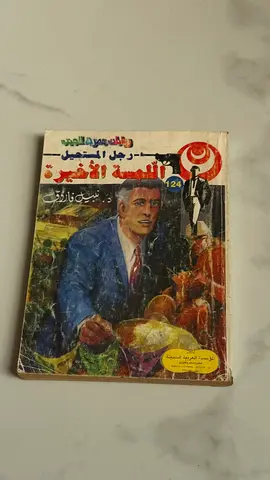 Arabic Novel: رجل المستقبل - اللمسة الأخيرة (Old Arabic paperback)