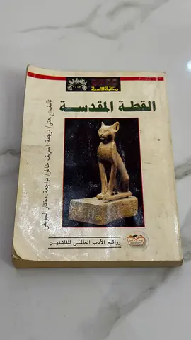 القطّة المقدّسة — Arabic book (used)