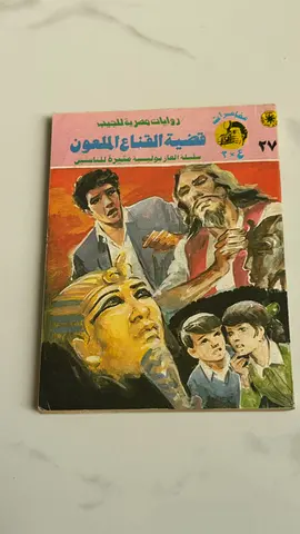 قضية القناع الملعون - روايات مصرية للشباب (Arabic mystery book)
