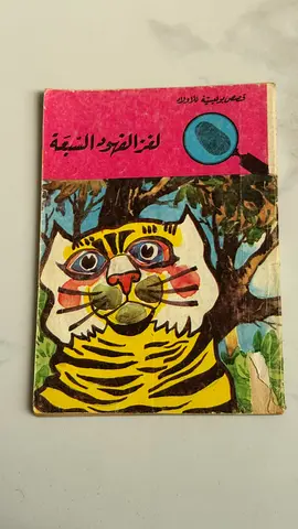 لغز الفهودالسبعة Arabic Vintage Book — Short Stories Collection (used)