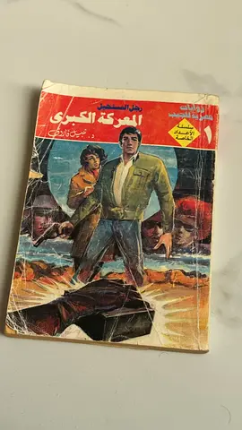 Arabic Paperback: المعركة الكبرى by د. نبيل فاروق