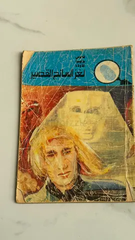 لغز السائح القصير (Arabic mystery novel)