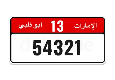 12345 code 13 أبوظبي 54321