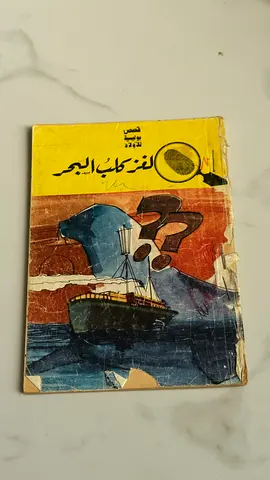 لغز كلب البحر (Arabic mystery book)