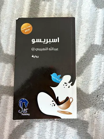 Espresso (اسبرسو) by Abdullah Al-Naqimi - Arabic Novel