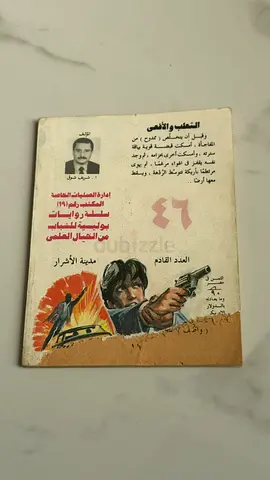 الثعلب و الافعى - سلسلة روايات جريمة ومغامرة (Arabic paperback)