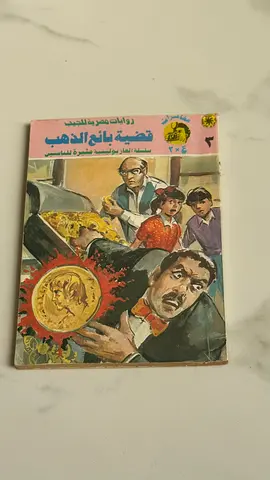 Arabic Children’s Story Book — قضية بائع الذهب (used)