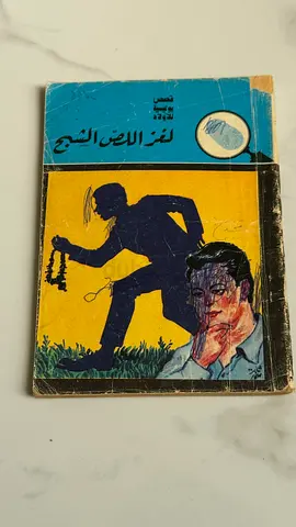 لغز اللصّ الشبح (Arabic mystery paperback)