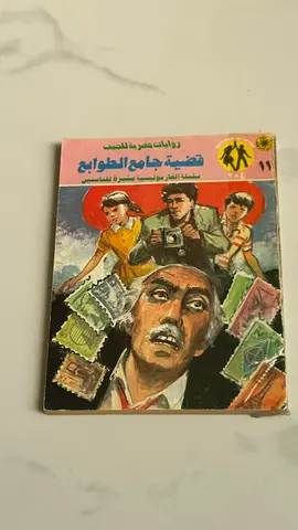 قضية جامع الطوابع (Arabic mystery/adventure paperback)