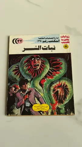 نبات الشر (Arabic Pocket Thriller Edition)