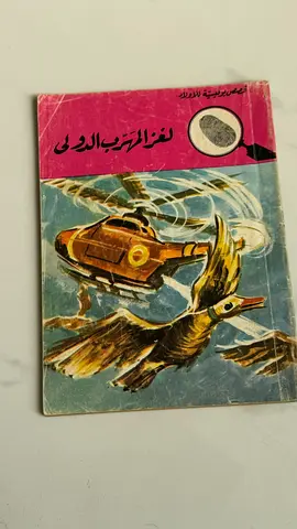 لغز المهرب الدولي Arabic children's book — (used)