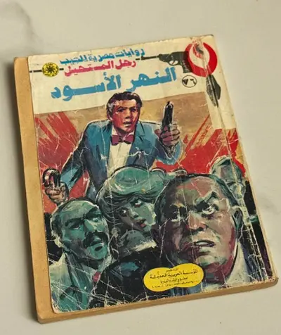 النهر الاسود Arabic Vintage Romance/Mystery Paperback -