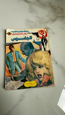 الجاسوس - روايات مصرية للجيب (Arabic paperback)