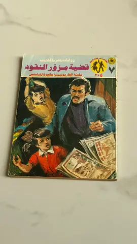 Arabic mystery paperback — قضية مزور النقود (used)