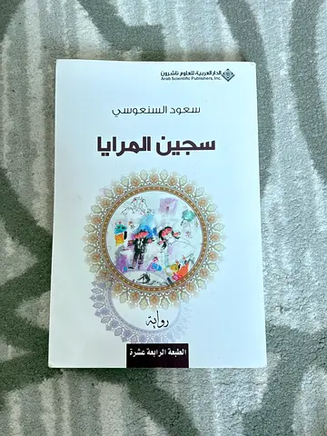 سجين المراية | سعود السنعوسي | حالة ممتازة جدًا (Arabic novel)
