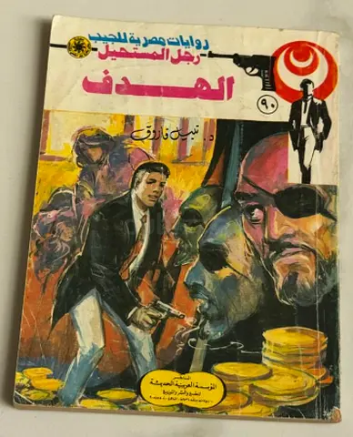 الهدف — روايات مصرية للمغامر (Arabic paperback)