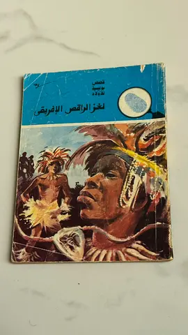 لغز الراقص الإفريقي