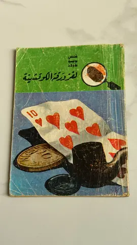 لغز ورقة الكوتشينة