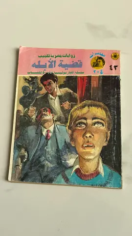 قضية الأبله - سلسلة ألغاز بوليسية (Arabic Vintage Detective Book)