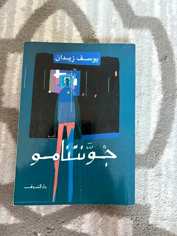 جو ستامو — يوسف زيدان (Arabic novel)