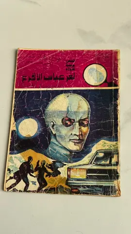 لغز عباس الاقرع Arabic Vintage Book — Short Stories Collection (used)