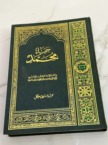 حياة محمد - محمد حسين هيكل