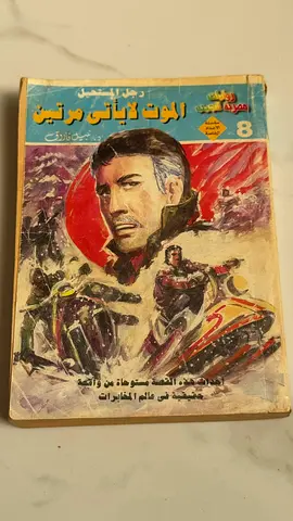 الموت لا يأتي مرتين (Arabic Action/Adventure Novel) - Issue 8