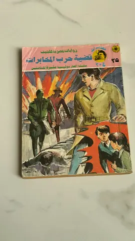 قضية حرب المخابرات - Arabic vintage paperback