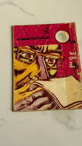 لغز الفراشة المفقودة