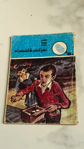Arabic Children's Book - لغز النجمة الخضراء (used)