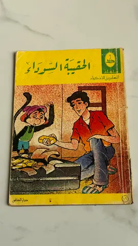 الحقيبة السوداء - مغامرات