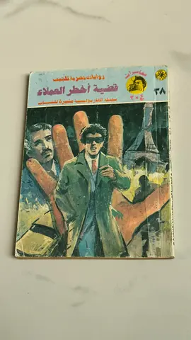 Arabic Detective/Mystery Paperback - قضية أخطر العملاء (Issue 28)