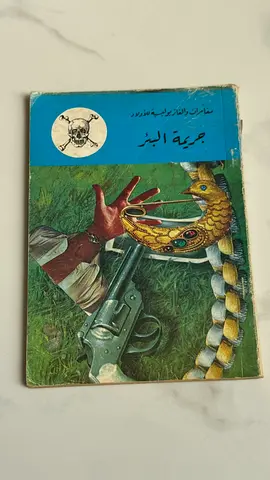 جريمة البئر (Arabic crime/mystery novel)