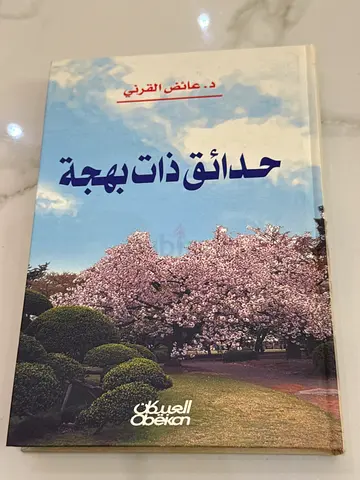 حدائق ذات بهجة — د.عائض القرني (Arabic Paperback)