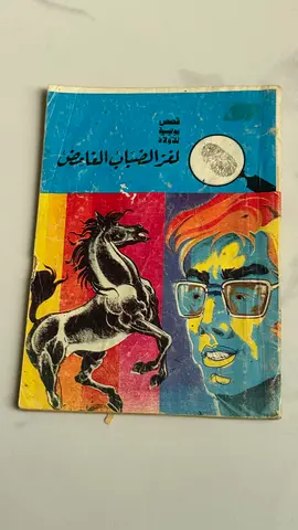 مجموعة قصص - لغز الضباب الغامض (كتاب عربي مستعمل)