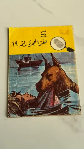 لغز الحجرة رقم 19 — مجموعة قصصية (Arabic mystery paperback)
