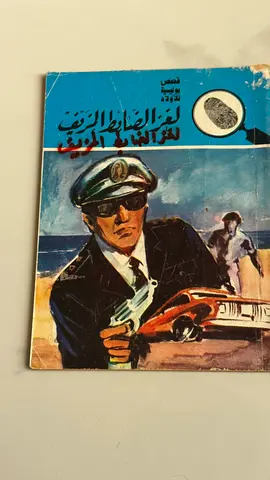 Arabic Detective Novel — "لغز الضابظ المزيف" (used paperback)