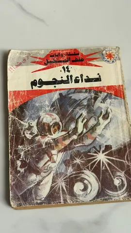 نداء النجوم — رواية باللغة العربية (مستعمل)