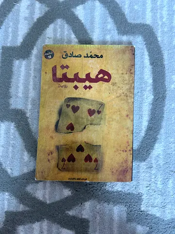 Arabic novel 'هيبتا' by محمد صادق - paperback