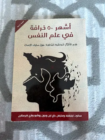 أشهر 50 خرافة في علم النفس | بحالة ممتازة جدًا