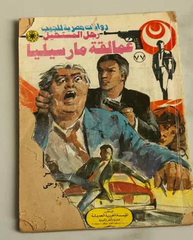 عمالقة مارسيليا Arabic Novel — Vintage Paperback (used)