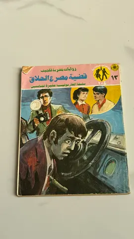 Vintage Arabic Detective/Adventure Book — قضية مصرع الحلاق (Series #13)