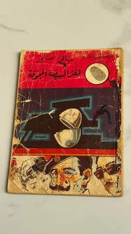 لغر البيضة المجوفة Used Arabic Novel — (قديمة، حالة مستعملة)