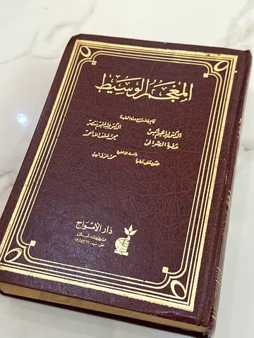 Arabic Religious Book - المعجم الوسيط (Hardcover)