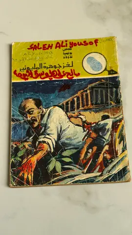 لغز جوهرة المليونير Vintage Arabic Crime/Thriller Paperback —