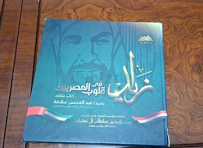 زايد في قلوب المصريين — hardback commemorative book (Arabic)