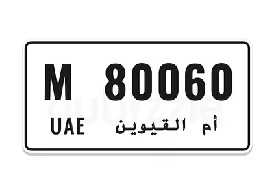 رقم سيارة مميز ام القيوين