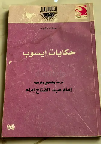 حكايات إيسوب - دراسة وتعليق وترجمة: إمام عبد الفتاح إمام