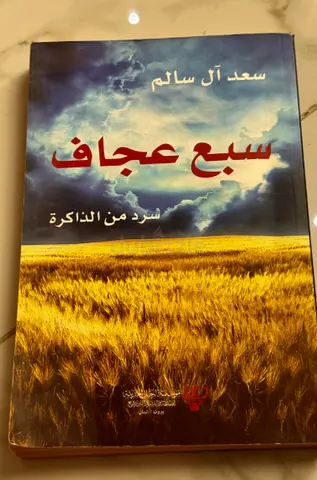 سبع عجاف — سعد آل سالم (Arabic paperback)