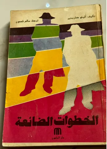 الخطوات الضائعة -  أليخو كاربنتير - ترجمة سالم شمعون